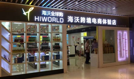 海沃全球購 開啟進口商品連鎖加盟，創業致富新機遇