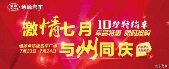 州慶獻(xiàn)禮，鉅惠全城——?jiǎng)P里通源攜手貴和特約服務(wù)開(kāi)啟汽車搶購(gòu)盛宴